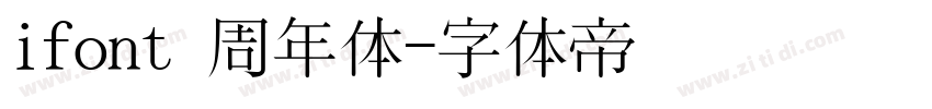 ifont 周年体字体转换